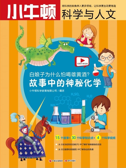 Title details for 故事中的科学 故事中的神秘化学 by 小牛顿编辑团队 - Available